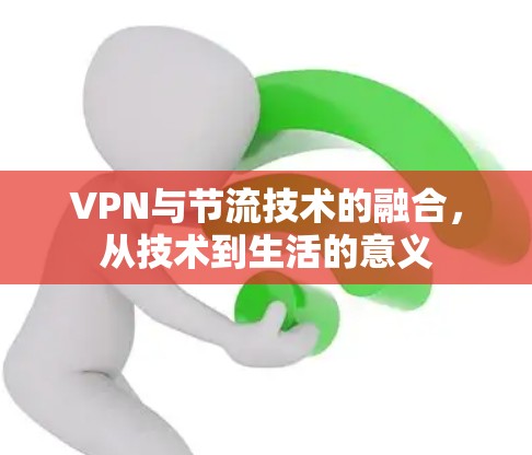 VPN与节流技术的融合，从技术到生活的意义