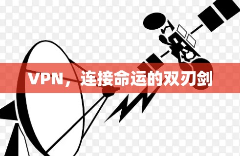 VPN，连接命运的双刃剑