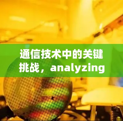 通信技术中的关键挑战,analyzing the common issues in network security