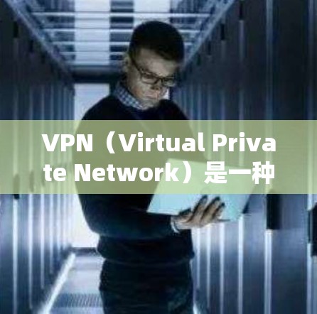 VPN(Virtual Private Network)是一种通过网络隔离技术,将外部网络与内部网络连接起来,实现数据加密传输的技术。它常用于保护私密信息,如在远程办公、在线游戏、视频会议等场景中