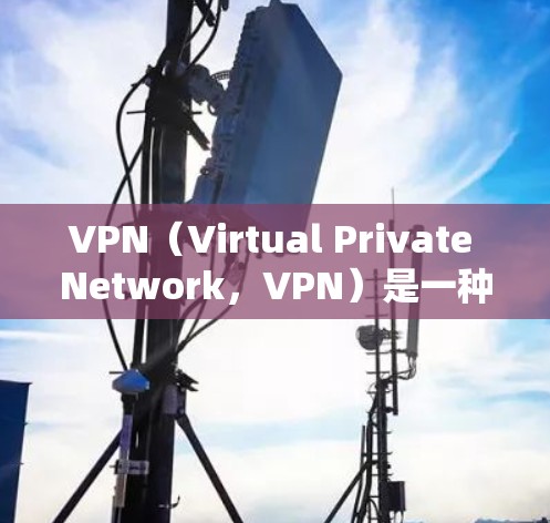 VPN（Virtual Private Network，VPN）是一种通过互联网实现数据加密传输的技术，旨在保护数据的安全性。以下是对VPN安全性的简单总结