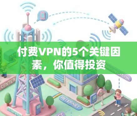 付费VPN的5个关键因素,你值得投资