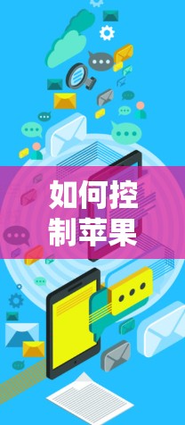如何控制苹果VPN,禁用或修改设置