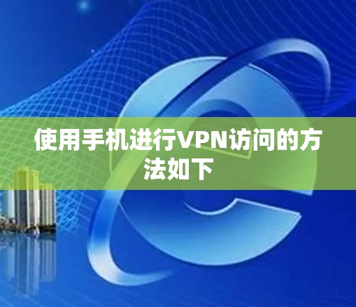 使用手机进行VPN访问的方法如下