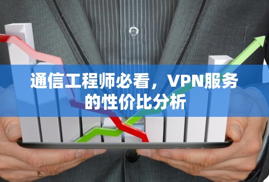 通信工程师必看,VPN服务的性价比分析 通信工程师必看,VPN服务的性价比分析