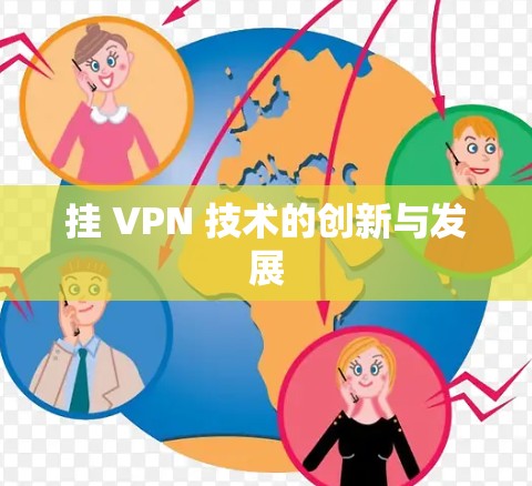 挂 VPN 技术的创新与发展 挂 VPN 技术的创新与发展
