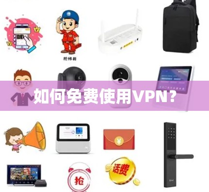 如何免费使用VPN？