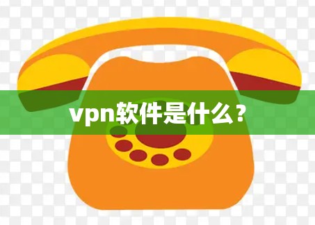 vpn软件是什么？
