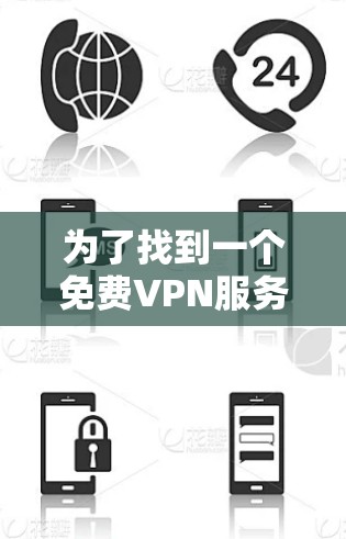 为了找到一个免费VPN服务，以下是一些推荐选项，每个平台都有其适合的使用场景和特点