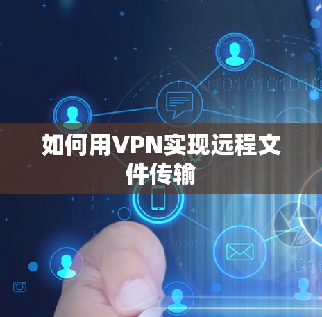 如何用VPN实现远程文件传输