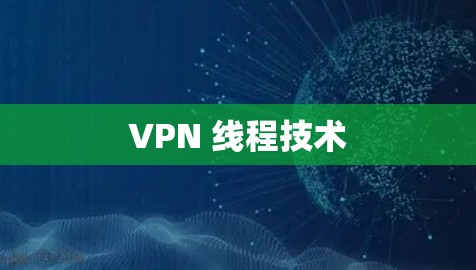 VPN 线程技术