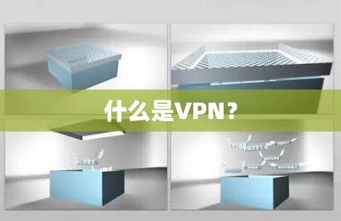 什么是VPN？
