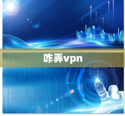 咋弄vpn