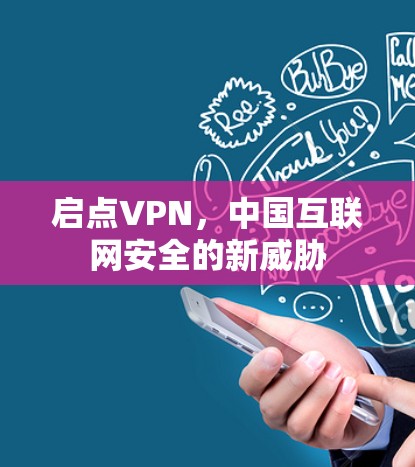 启点VPN，中国互联网安全的新威胁