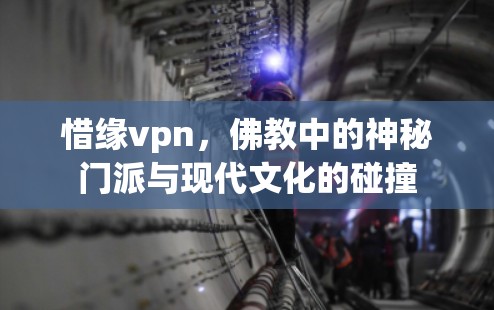 惜缘vpn，佛教中的神秘门派与现代文化的碰撞