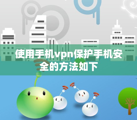 使用手机vpn保护手机安全的方法如下