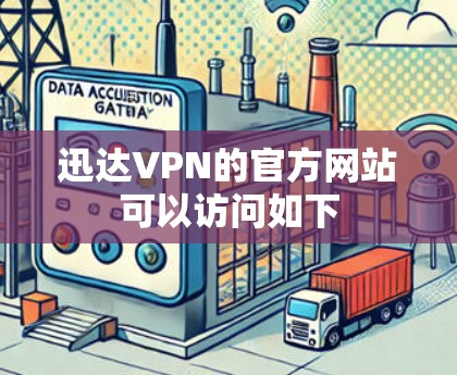 迅达VPN的官方网站可以访问如下