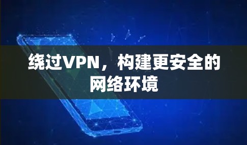 绕过VPN，构建更安全的网络环境