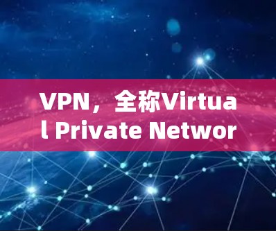 VPN，全称Virtual Private Network，是一种用于保护在线活动的网络服务。它通过加密技术将用户连接到远程服务器，替代了通过网络连接到本地服务器的简单连接