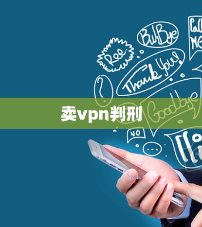 卖vpn判刑