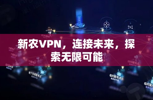 新农VPN，连接未来，探索无限可能