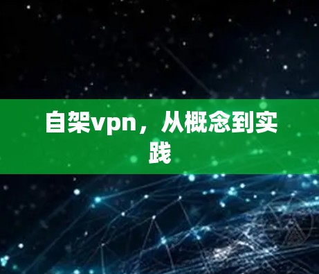 自架vpn，从概念到实践