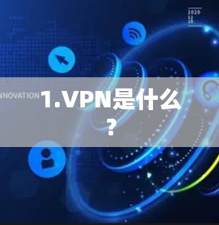 1.VPN是什么？