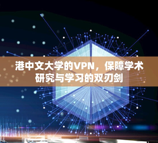 港中文大学的VPN，保障学术研究与学习的双刃剑