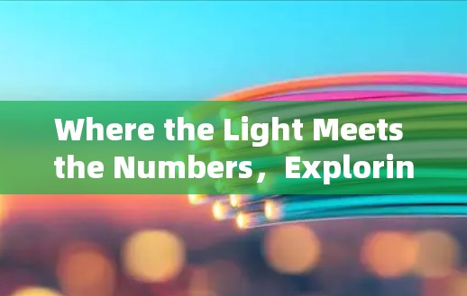 Where the Light Meets the Numbers，Exploring the Intersection of Communication and Numbers