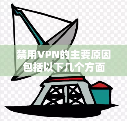 禁用VPN的主要原因包括以下几个方面