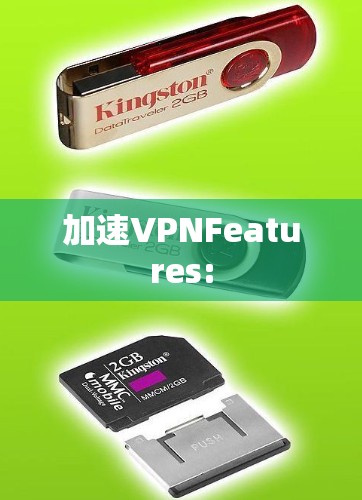 加速VPNFeatures: