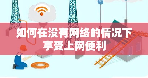 如何在没有网络的情况下享受上网便利