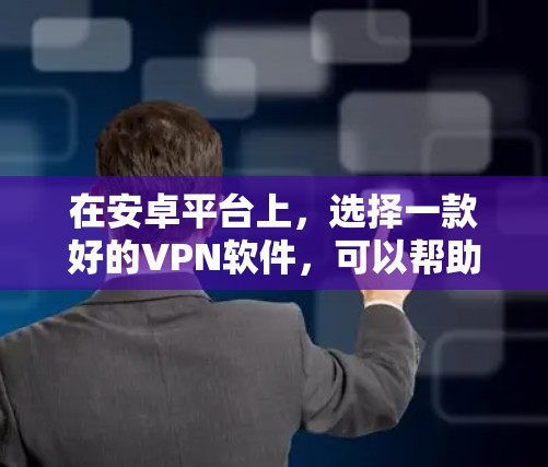 在安卓平台上,选择一款好的VPN软件,可以帮助用户更好地管理网络流量,提升网络体验。以下是一些推荐的VPN软件,涵盖价格、功能、安全性和兼容性等方面 在安卓平台上,选择一款好的VPN软件,可以帮助用户更好地管理网络流量,提升网络体验。以下是一些推荐的VPN软件,涵盖价格、功能、安全性和兼容性等方面