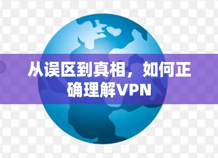 从误区到真相,如何正确理解VPN 从误区到真相,如何正确理解VPN