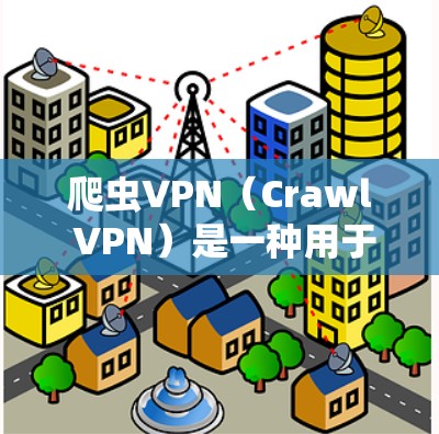 爬虫VPN(Crawl VPN)是一种用于监控、分析或反爬虫的软件或工具。它通常能够帮助用户访问网络服务、监控攻击者的行为,或者进行其他相关操作。以下是关于爬虫VPN的一些关键点 爬虫VPN(Crawl VPN)是一种用于监控、分析或反爬虫的软件或工具。它通常能够帮助用户访问网络服务、监控攻击者的行为,或者进行其他相关操作。以下是关于爬虫VPN的一些关键点