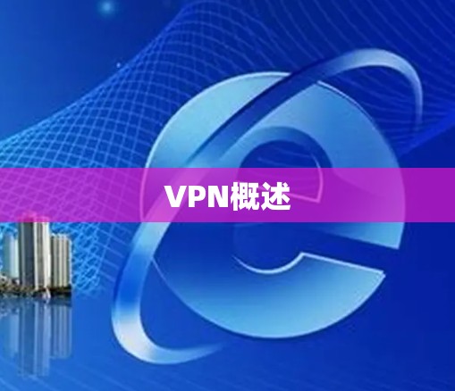 VPN概述 VPN概述