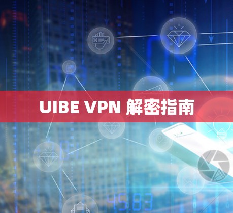 UIBE VPN 解密指南 UIBE VPN 解密指南