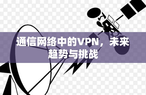通信网络中的VPN，未来趋势与挑战