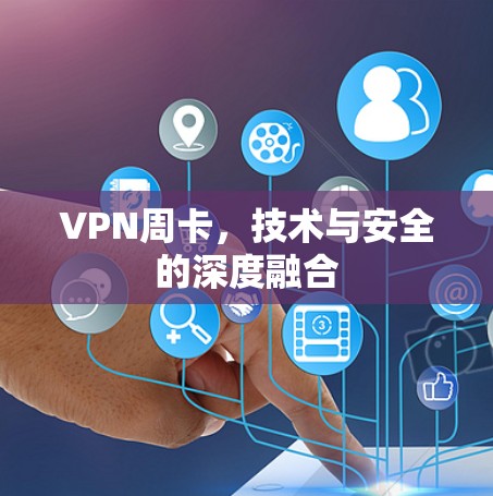 VPN周卡，技术与安全的深度融合