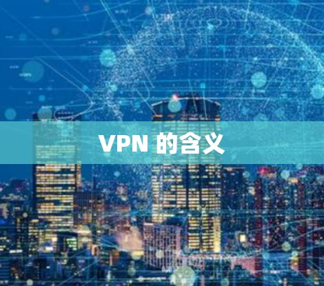 VPN 的含义