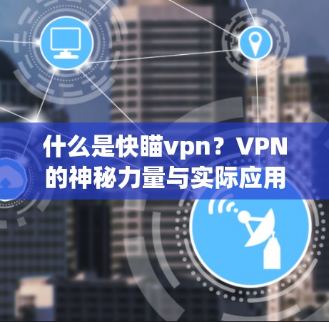 什么是快瞄vpn?VPN的神秘力量与实际应用