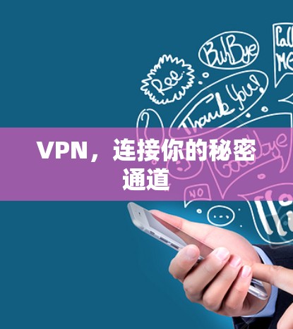 VPN，连接你的秘密通道