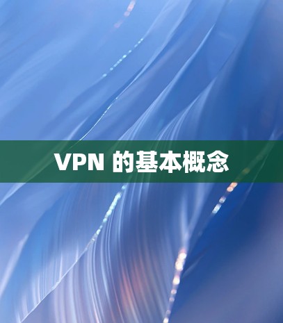 VPN 的基本概念