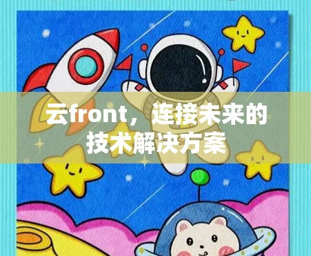 云front，连接未来的技术解决方案