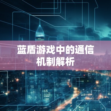 蓝盾游戏中的通信机制解析