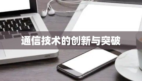 通信技术的创新与突破