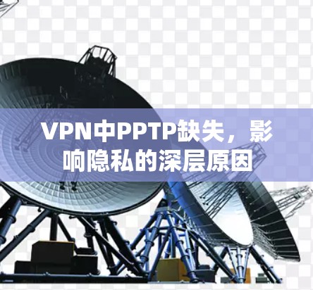 VPN中PPTP缺失,影响隐私的深层原因