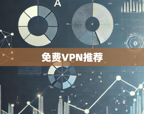 免费VPN推荐