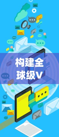 构建全球级VPN架构,太平洋vpn的技术与应用