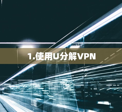 1.使用U分解VPN